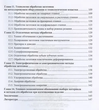 Процессы обработки и инструмент для формообразования поверхностей деталей. Учебник для СПО