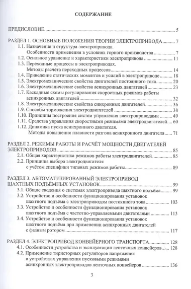 Автоматизированный электропривод машин и установок шахт и рудников: Учебное пособие