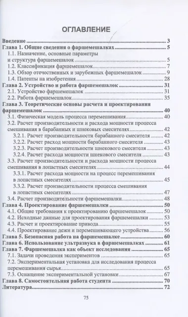 Технологическое оборудование мясной промышленности. Машины для перемешивания фарша. Учебное пособие для вузов