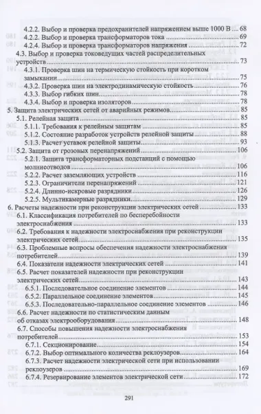 Реконструкция и техническое перевооружение распределительных электрических сетей. Учебное пособие для вузов