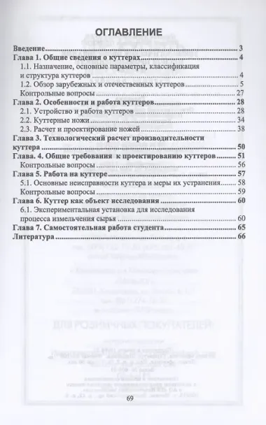 Технологическое оборудование мясной промышленности. Куттер. Учебное пособие для вузов