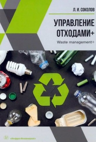 Управление отходами+. Учебное пособие