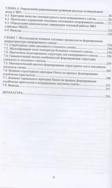 Математическое моделирование тепловых процессов непрерывной разливки металлов