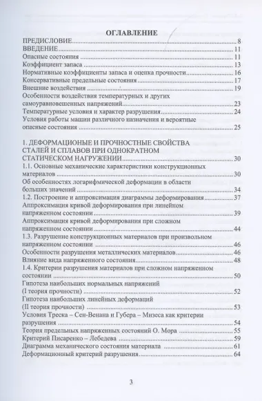 Прочность элементов конструкций при однократном и циклическом нагружении
