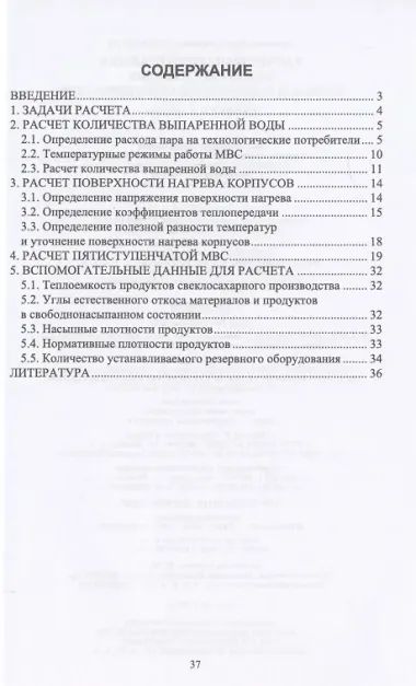 Расчет выпарной станции сахарных заводов. Курсовое и дипломное проектирование. Учебное пособие для СПО