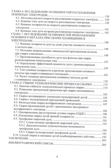 Расчеты параметров сварки плавлением