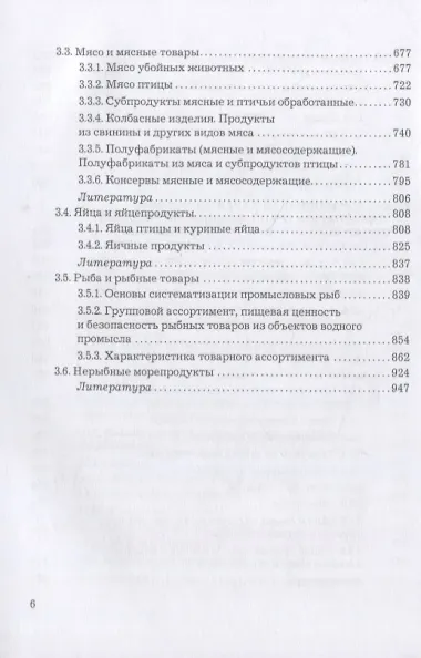Товароведение однородных групп продовольственных товаров: учебник для бакалавров