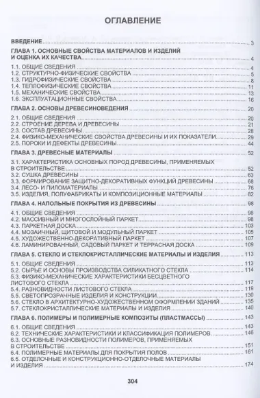 Материаловедение в столярных, паркетных и стекольных работах. Учебное пособие