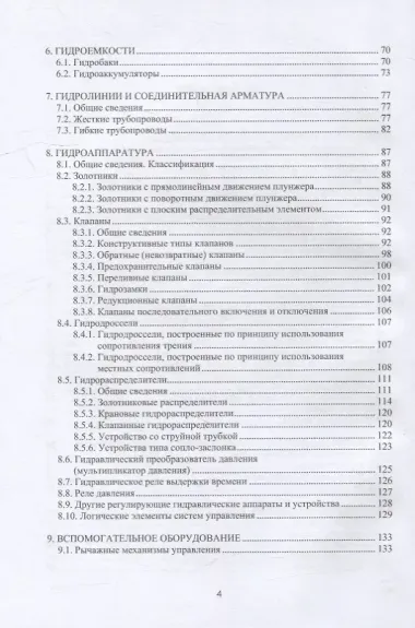 Гидропневмопривод. Теория и практика: учебное пособие