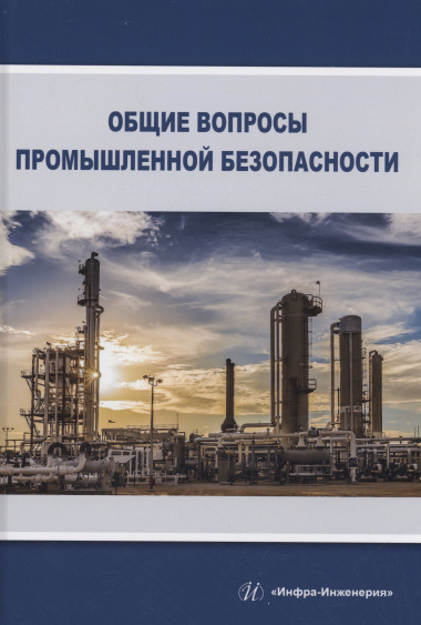 Общие вопросы промышленной безопасности