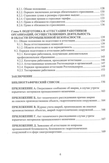 Общие вопросы промышленной безопасности