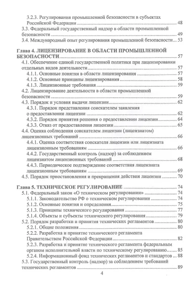Общие вопросы промышленной безопасности