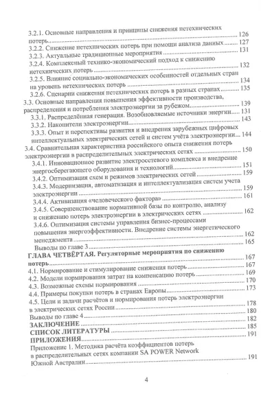 Снижение потерь электроэнергии в распределительных электрических сетях. Сравнительный анализ зарубежного и отечественного опыта