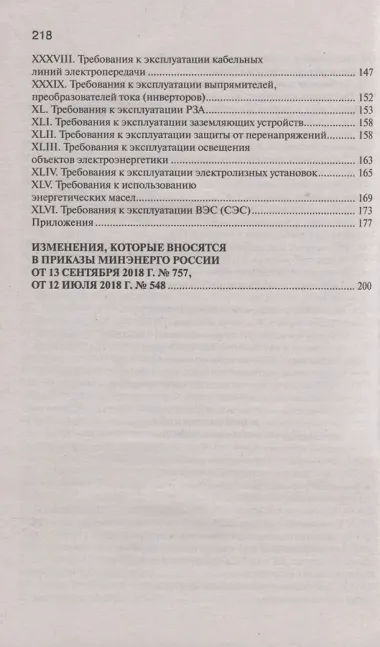 Правила технической эксплуатации электрических станций и сетей Российской Федерации