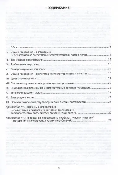 Правила технической эксплуатации электроустановок потребителей электрической энергии