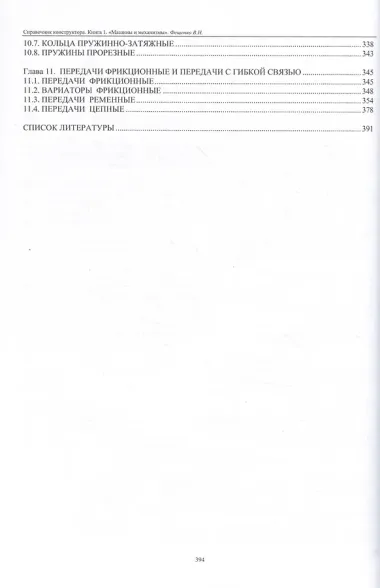 Справочник конструктора. Книга 1. Машины и механизмы