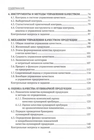 Контроль качества продукции и услуг общественного питания