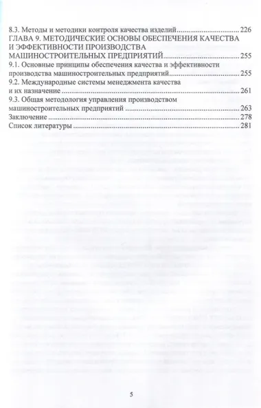 Планирование и обеспечение качества и эффективности технологических процессов в машиностроении
