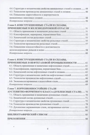 Перспективные стали и сплавы