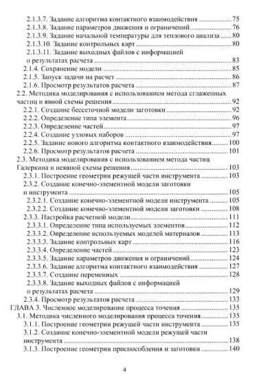 Численное моделирование процессов резания: учебное пособие