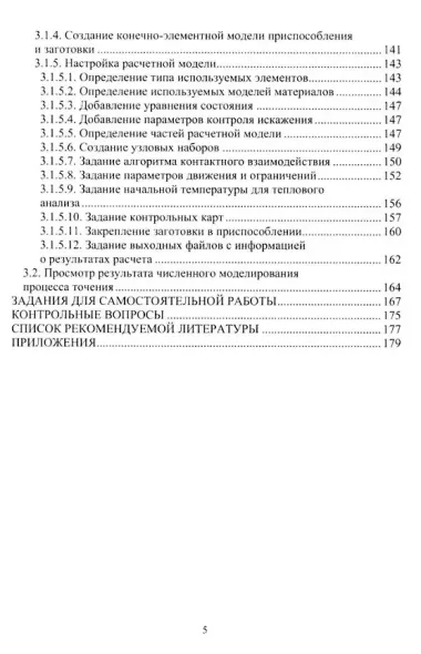 Численное моделирование процессов резания: учебное пособие