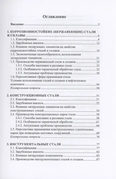 Современные проблемы металловедения по группам марок сталей