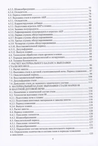 Расчеты материальных и энергетических балансов в сталеплавильных и внепечных агрегатах