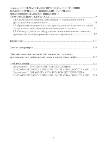 Разработка оборудования для производства модифицированного пищевого крахмала: монография