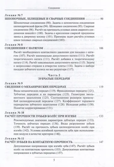 Лекции о деталях машин