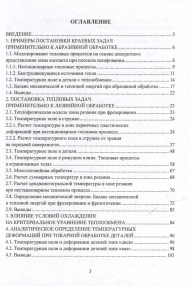 Моделирование тепловых процессов при механообработке: учебное пособие