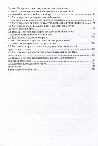 Методы и алгоритмы расчетов параметров процессов обработки металлов давлением: учебное пособие
