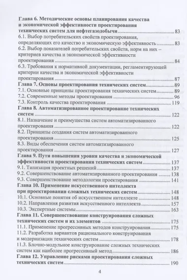 Планирование и обеспечение качества и экономической эффективности проектирования оборудования для нефтегазодобычи