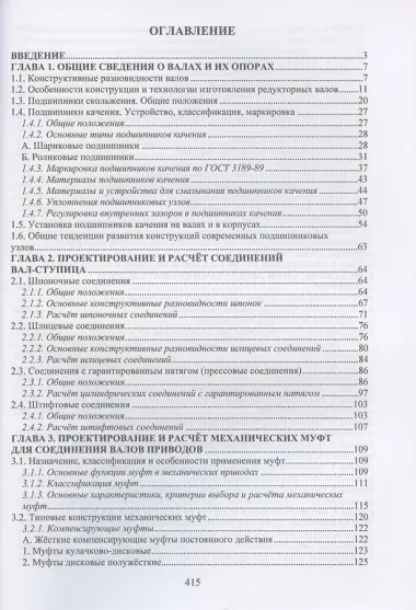 Проектирование и расчет валов и установленных на них деталей и узлов