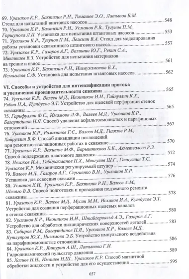 Механизированная добыча нефти (сборник изобретений)