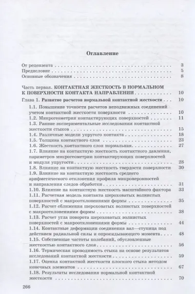 Контактная жесткость в машинах