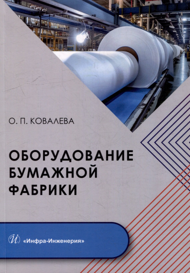 Оборудование бумажной фабрики: учебное пособие