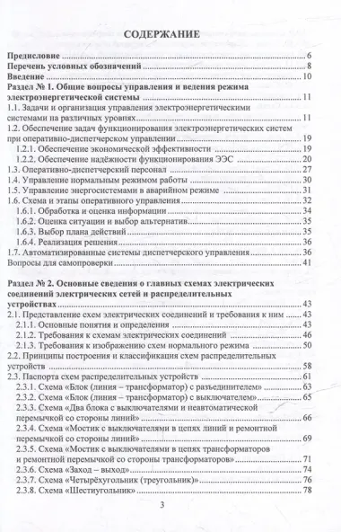 Оперативные переключения в нормальных и аварийных режимах электроэнергетических систем: учебное пособие