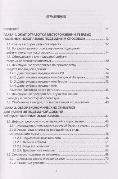 Глубоководная добыча твёрдых полезных ископаемых и оценка её возможных экологических последствий: Монография