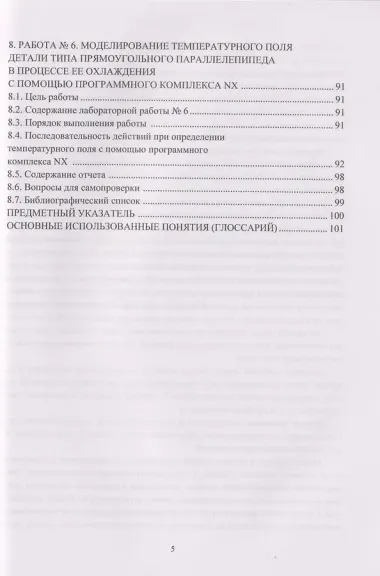 Моделирование тепловых процессов механической обработки. Сборник лабораторных работ: Учебное пособие