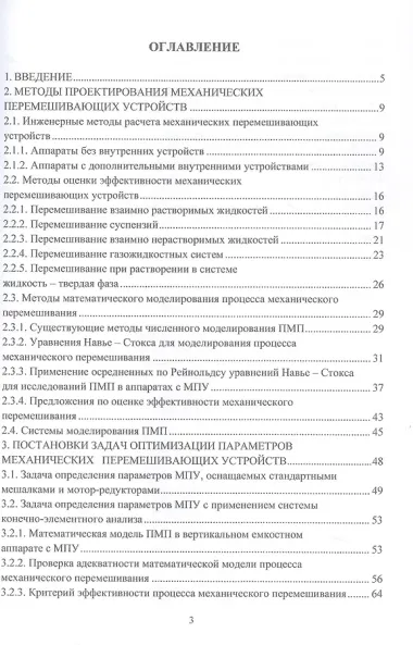 Оптимизация параметров механических перемешивающих устройств вертикальных емкостных аппаратов. Монография