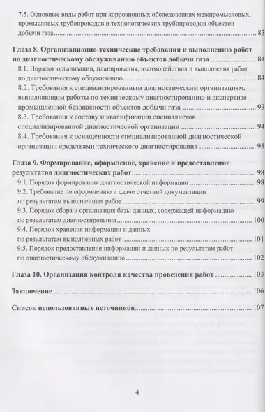 Диагностическое обслуживание объектов добычи газа. Организация диагностического обслуживания технологического оборудования и трубопроводов. Основные положения