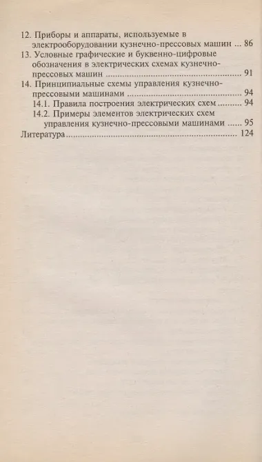 Электрооборудование машин кузнечно-прессового производства. Учебное пособие