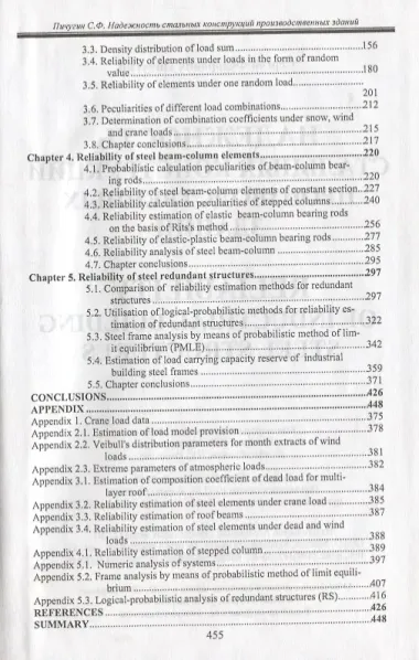 Надежность стальных конструкций производственных зданий. Reliability of industrial building steel structures