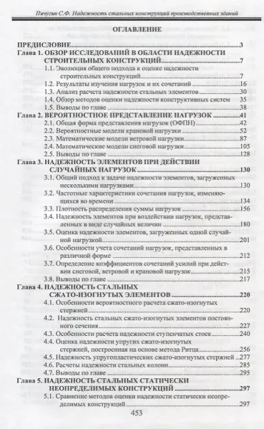 Надежность стальных конструкций производственных зданий. Reliability of industrial building steel structures