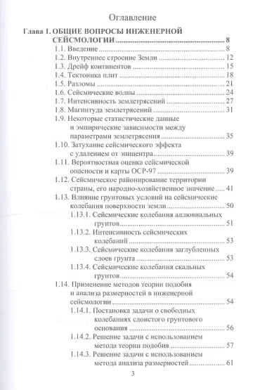 Сейсмостойкость строительных конструкций атомных электростанций. Экспериментально-теоретические методы