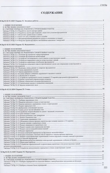 Государственные элементные сметные нормы на ремонтно - строительные работы ГЭСНр-2020