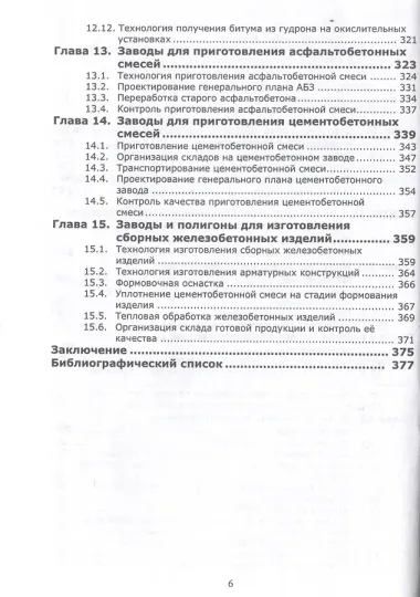 Строительство дорожных одежд и материально-техническое обеспечение дорожного строительства. 2-е изд.