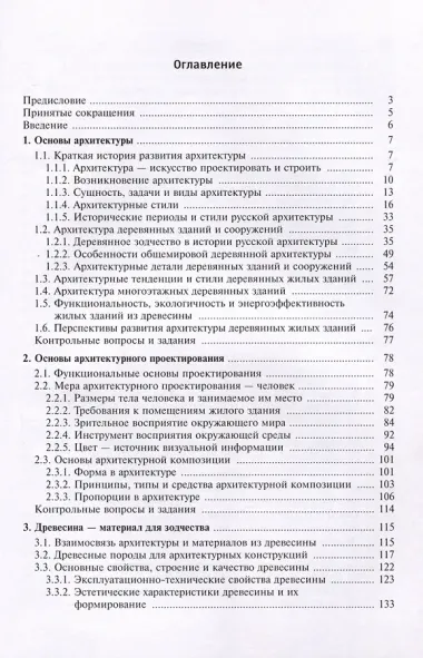 Конструкции и архитектура деревянных зданий