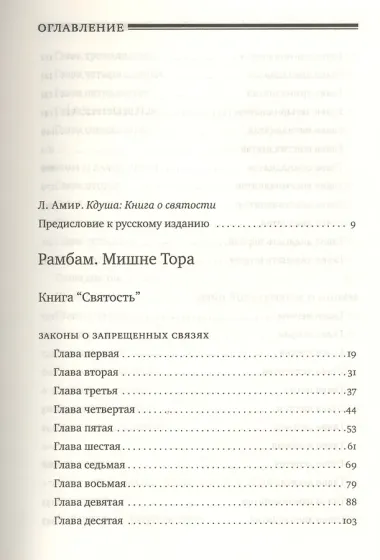 Мишне Тора [Кодекс Маймонида]  : Книга 