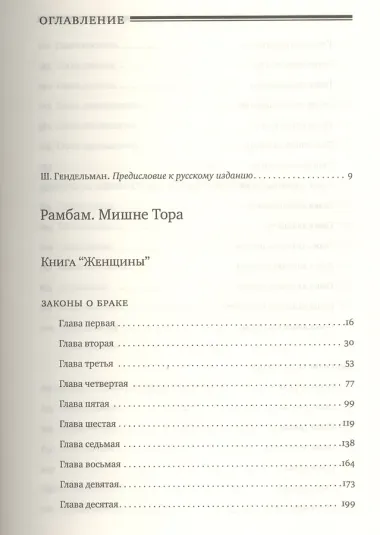 Мишне Тора [Кодекс Маймонида]: Книга  